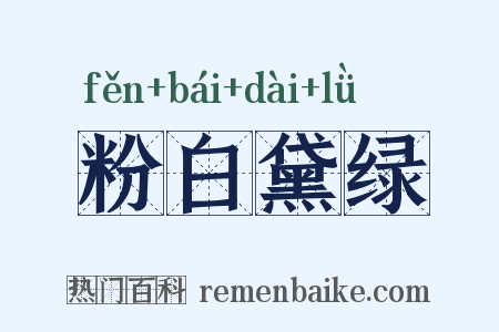 粉白黛绿是什么意思的图片